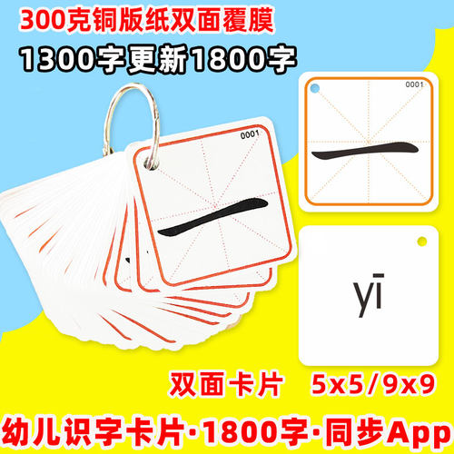 幼儿识字适用卡片1300升级1800字早教幼小衔接启蒙认同步App - 图0