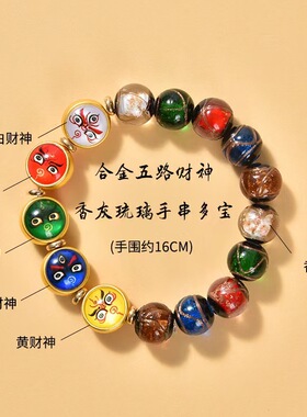 五彩多宝合金琉璃五路财神手链