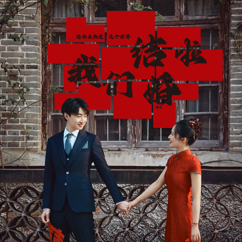 结婚礼喜字kt板婚房布置背景墙装饰订婚场景拍照道具备婚用品大全 - 图1