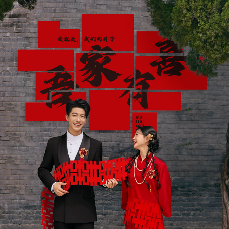结婚礼喜字kt板婚房布置背景墙装饰订婚场景拍照道具备婚用品大全 - 图0