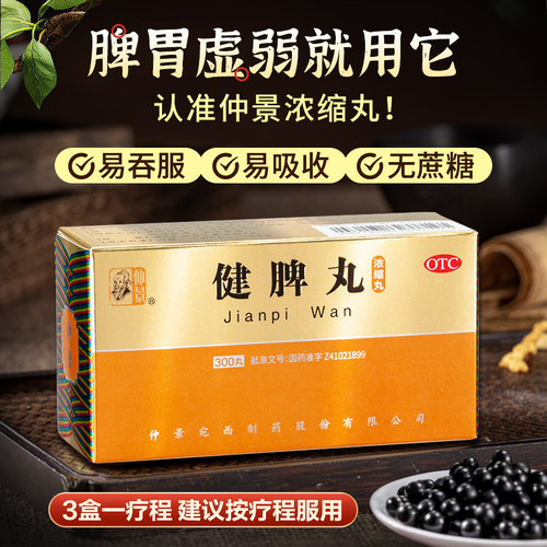 仲景健脾丸正品消食健脾祛湿调理脾胃去湿气重脾虚药张仲景旗舰店 - 图1