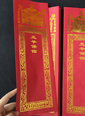 五爷信封牌位寺院家用佛堂