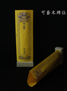 纸牌位信封套中式寺院佛堂