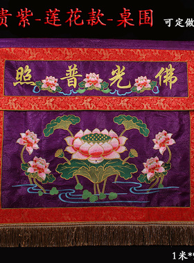 富贵紫色佛光普照莲花潮绣桌围