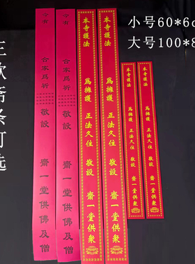 寺院过堂斋条印刷多款莲花