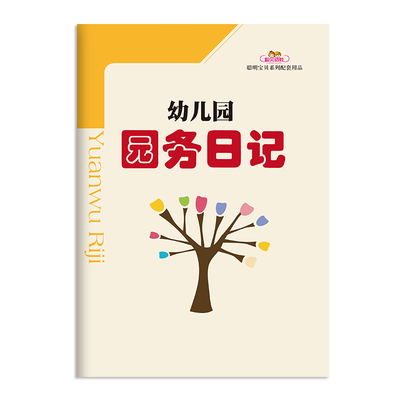 幼儿园教师备课簿 园务日记班级日志点名册 听课记录交接班登记本 - 图1