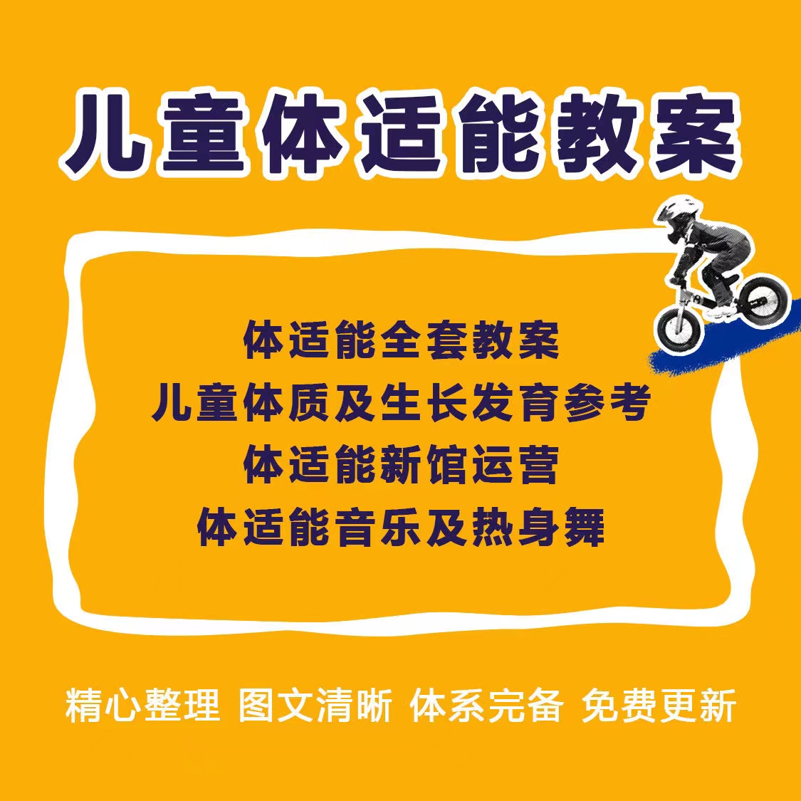 幼少儿童体适能教案训练课程青少年体能教学体系培训感统课件视频 - 图0