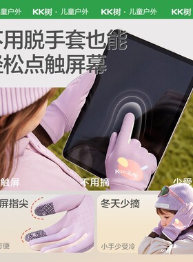 KK树可触屏儿童手套秋冬季男童女孩上学骑行五指保暖防滑加绒防风