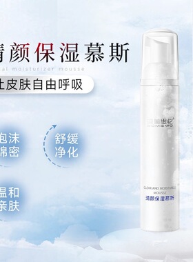 纯美思忆清颜保湿慕斯舒缓温和敏感肌肤用洁面泡洗面奶