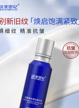 纯美思忆抗皱紧致弹润精华乳原名抗皱修护精华乳保湿补水淡化细纹