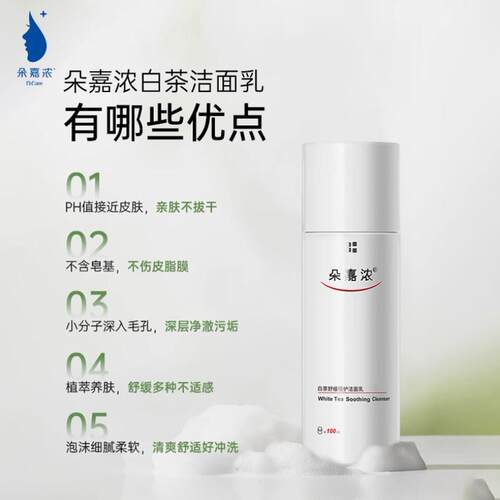 朵嘉浓白茶舒缓倍护洁面乳洗面奶保湿舒缓清洁 - 图1