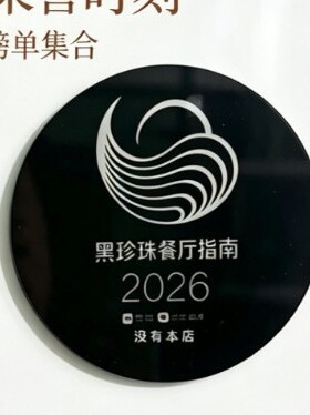 黑榜米其林黑珍珠餐厅指南灯牌小