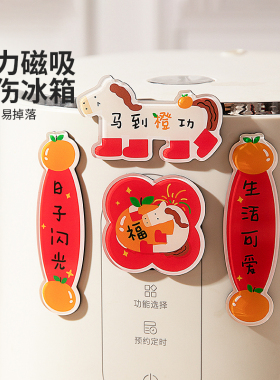 摩登主妇冰箱贴过马年新款磁吸贴