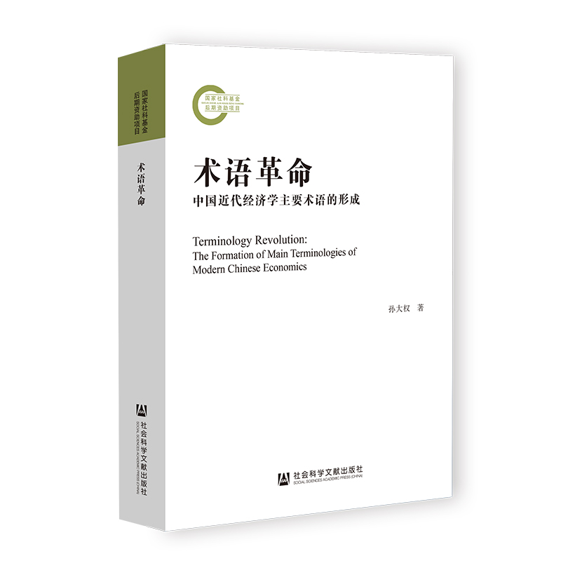 现货 术语革命：中国近代经济学主要术语的形成 孙大权 著 凹阅读丛书 社会科学文献出版社202310 - 图0