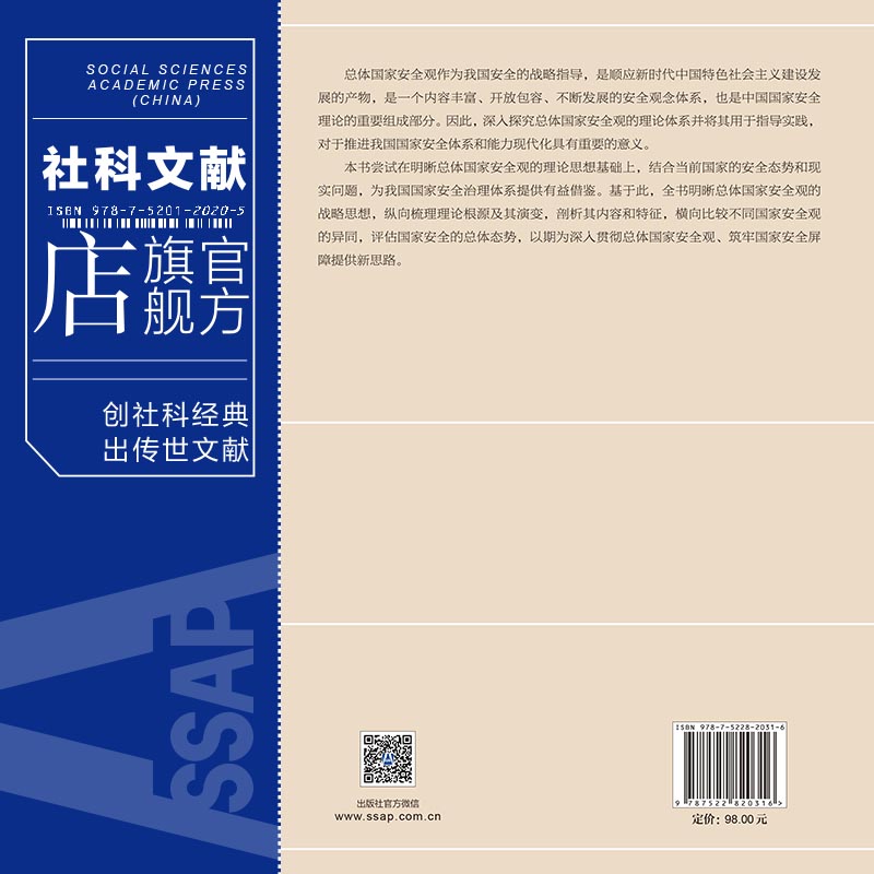 现货总体国家安全观研究薛澜等著社科文献202404-图2