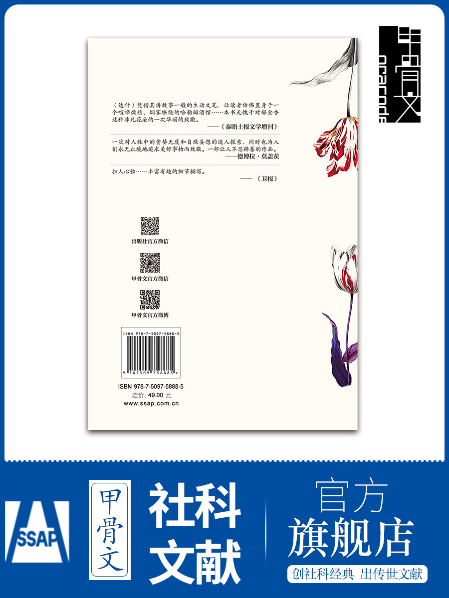 郁金香热 甲骨文丛书 迈克达什 社会科学文献出版社官方正版 冯璇译 庞氏危机 欧洲史 揭秘投机炒作 荷兰阿姆斯特丹z6热销 C - 图1