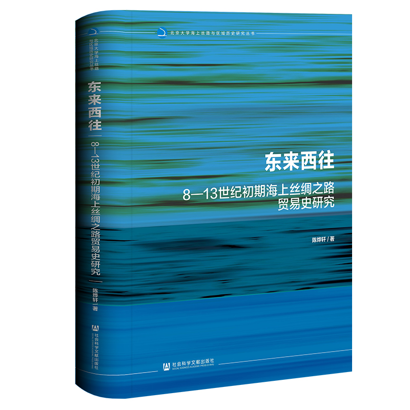 现货 东来西往:8-13世纪初期海上丝绸之路贸易史研究 陈烨轩 著 北京大学海上丝路与区域历史研究丛书 社会科学文献出版社 202311 - 图3