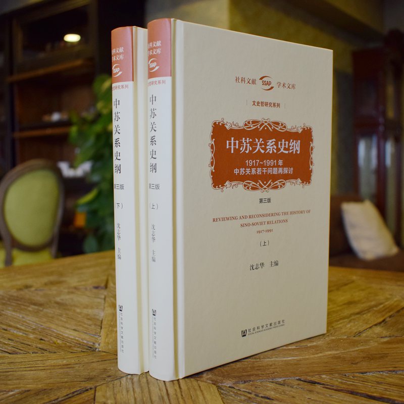 官方正版 现货 中苏关系史纲 1917～1991年中苏关系若干问题再探讨第3版 精装全2册 沈志华著 社科文献学术文库文史哲系列QJD - 图0