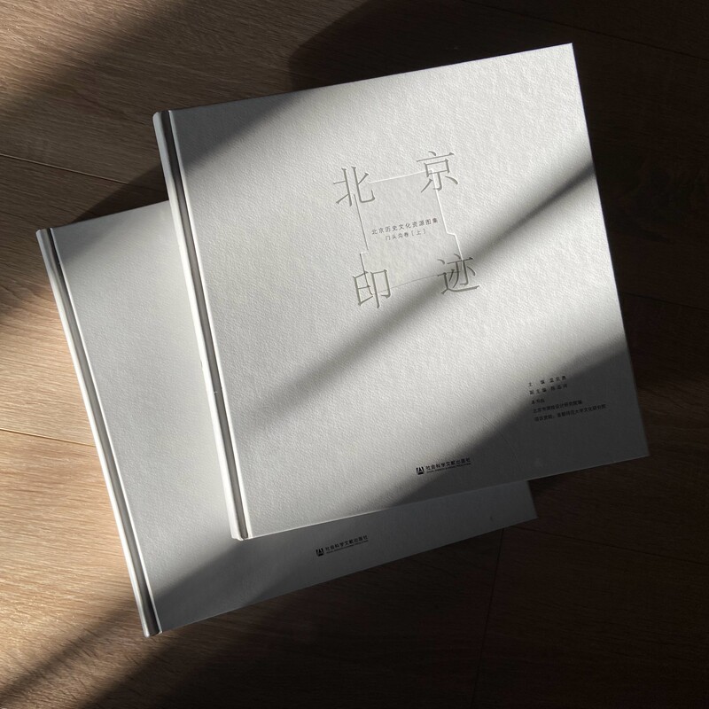 北京印迹：北京历史文化资源图集（门头沟卷）（上下册）北京市测绘设计研究院 编  温宗勇 主编 地域文化特色 历史传统