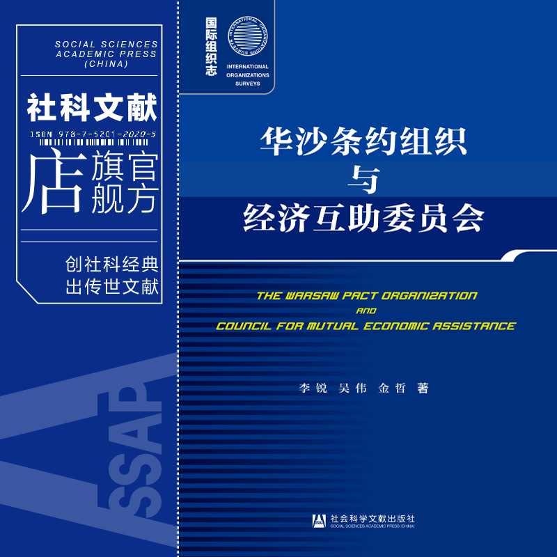 现货 华沙条约组织与经济互助委员会 李锐 吴伟 金哲 著 社会科学文献出版社 国际组织志 202310 - 图0