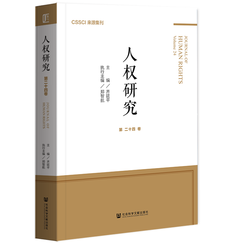 现货 官方正品 人权研究（第24卷）齐延平 主编社会科学文献出版社 社科文献202104 - 图3