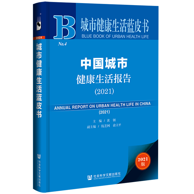 现货 官方正版  中国城市健康生活报告（2021） 黄钢 主编 钱芝网 俞立平 副主编 城市健康生活蓝皮书 社会科学文献出版社 202111 - 图2