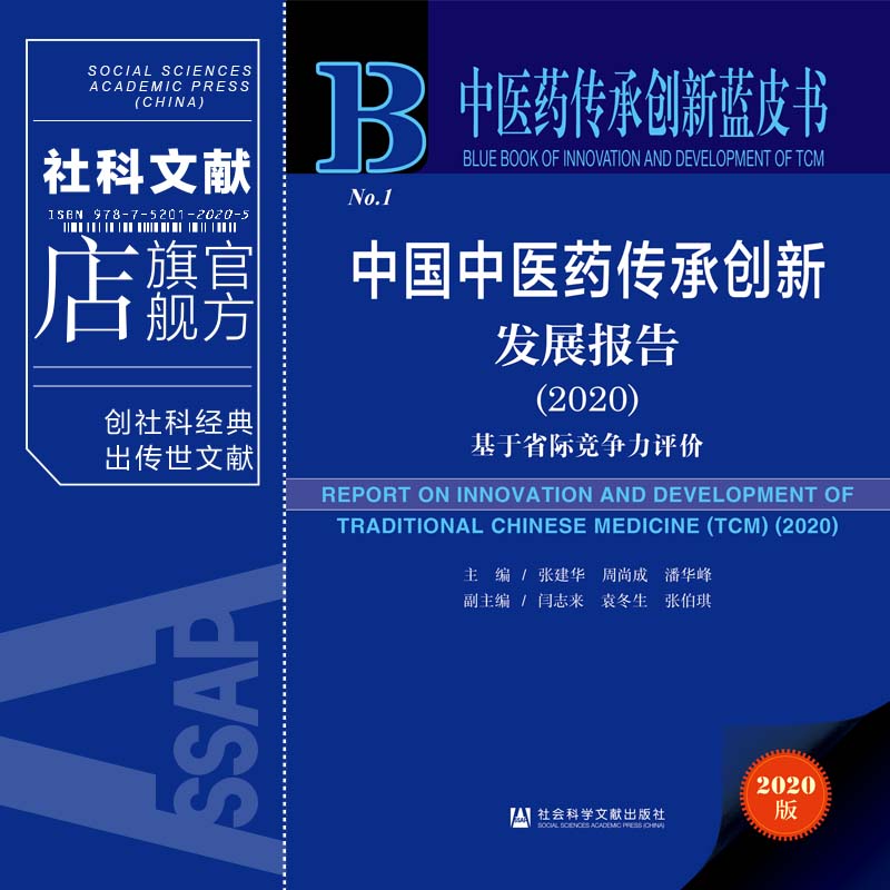 现货 中国中医药传承创新发展报告（2020）：基于省际竞争力评价 中医药传承创新蓝皮书 社会科学文献出版社官方正版 202104 - 图0