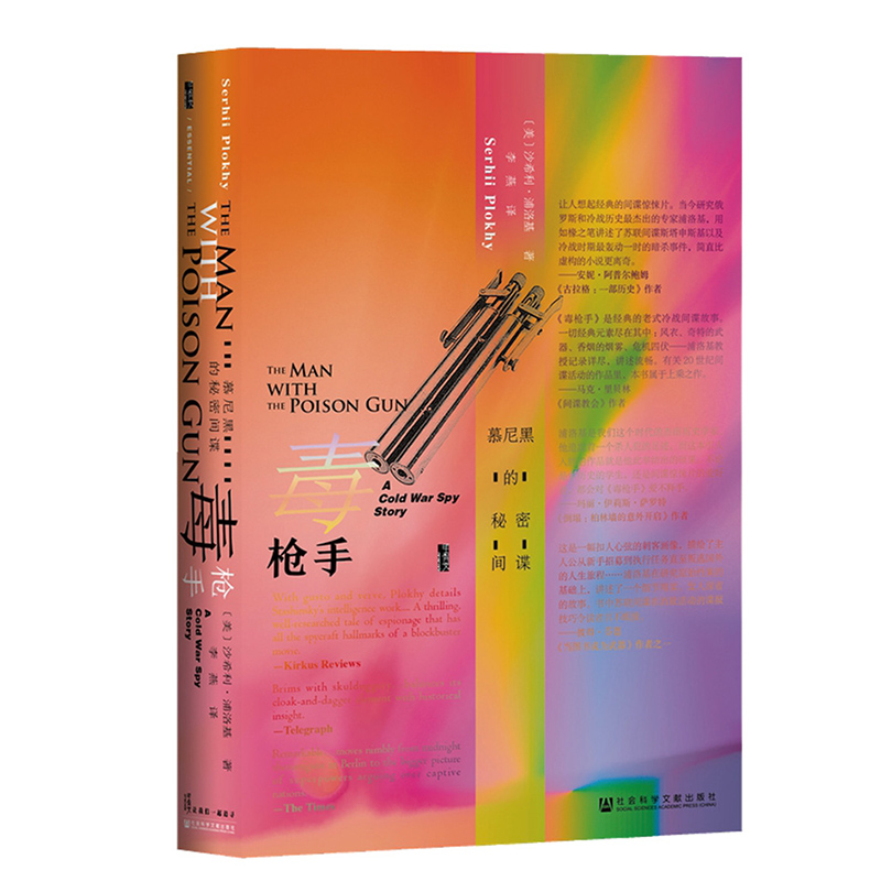 毒枪手 慕尼黑的秘密间谍 甲骨文丛书 沙希利浦洛基 社会科学文献出版社官方正版 间谍故事 冷战 大国的崩溃 切尔诺贝利热销  B - 图3