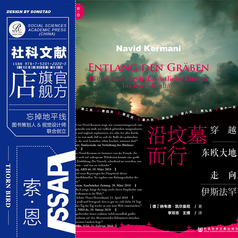 沿坟墓而行穿越东欧大地走向伊斯法罕 索恩 纳韦德凯尔曼尼 社科文献出版社  巴尔干半岛 敖德萨 乌克兰 俄乌冲突 俄乌战争 - 图0