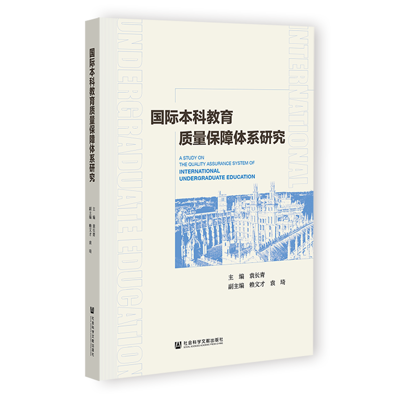 现货国际本科教育质量保障体系研究袁长青主编;赖文才袁琦副主编教育管理社会文献出版社202312-图3