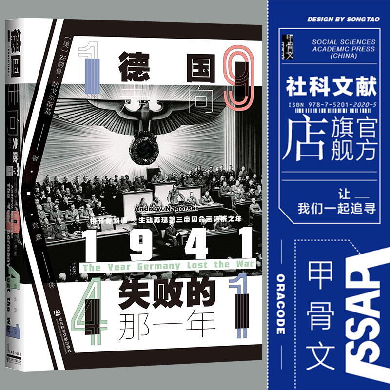 1941德国走向失败的那一年甲骨文丛书安德鲁纳戈尔斯基社会科学文献出版社官方正版纳粹希特勒英国东线战场珍珠港热销 B-图0