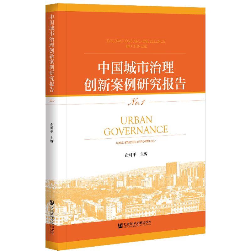 现货 官方正版 中国城市治理创新案例研究报告 No.1 俞可平 主编 社会科学文献出版社 202104 - 图2