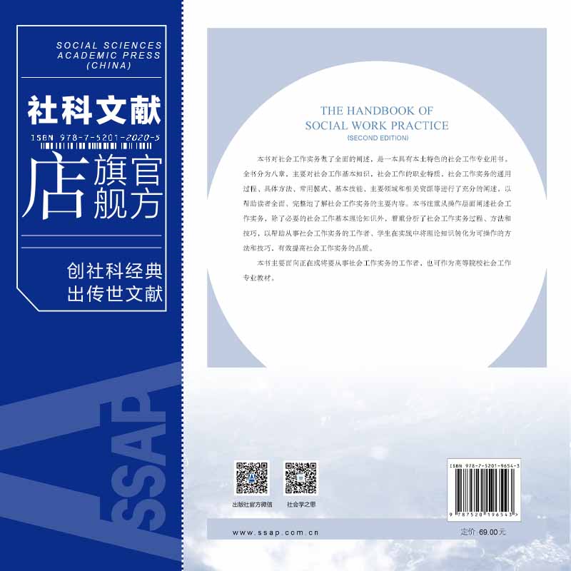 现货 官方正版 社会工作实务手册（第二版）朱眉华 文军 主编 社会工作丛书·第二辑 社会科学文献出版社 202202 - 图1