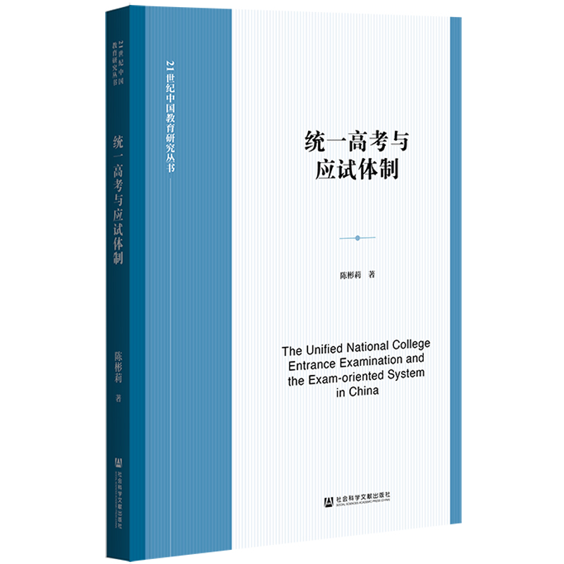 现货 统一高考与应试体制 陈彬莉 著 21世纪中国教育研究丛书 社会科学文献出版社  官方正版包邮 202104 - 图3