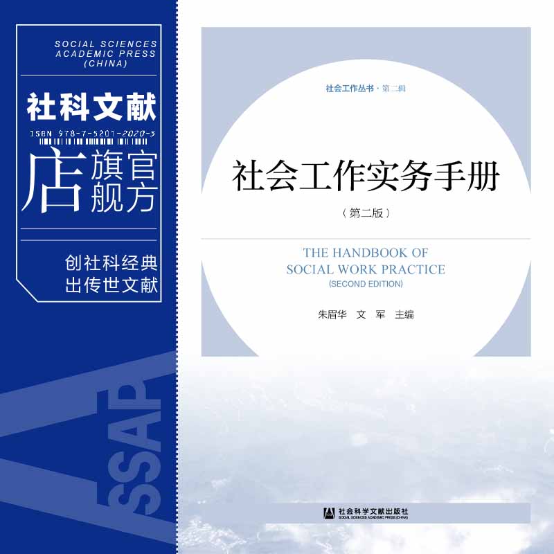 现货 官方正版 社会工作实务手册（第二版）朱眉华 文军 主编 社会工作丛书·第二辑 社会科学文献出版社 202202 - 图0