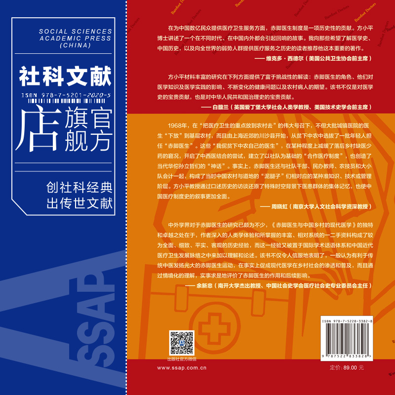 现货 赤脚医生与中国乡村的现代医学 年轮·译丛 方小平 著 董国强 干霖 王宜扬 译 社科文献202404 孙立哲 王桂珍 集体记忆 - 图1