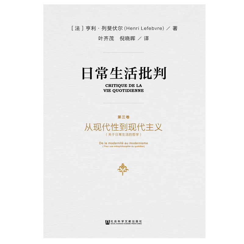 现货 日常生活批判全3卷[法]亨利·列斐伏尔(Henri Lefebvre) 著 叶齐茂 倪晓晖 译 哲学读物 社会学理论 冯俊推荐 QJD XJ8 - 图3