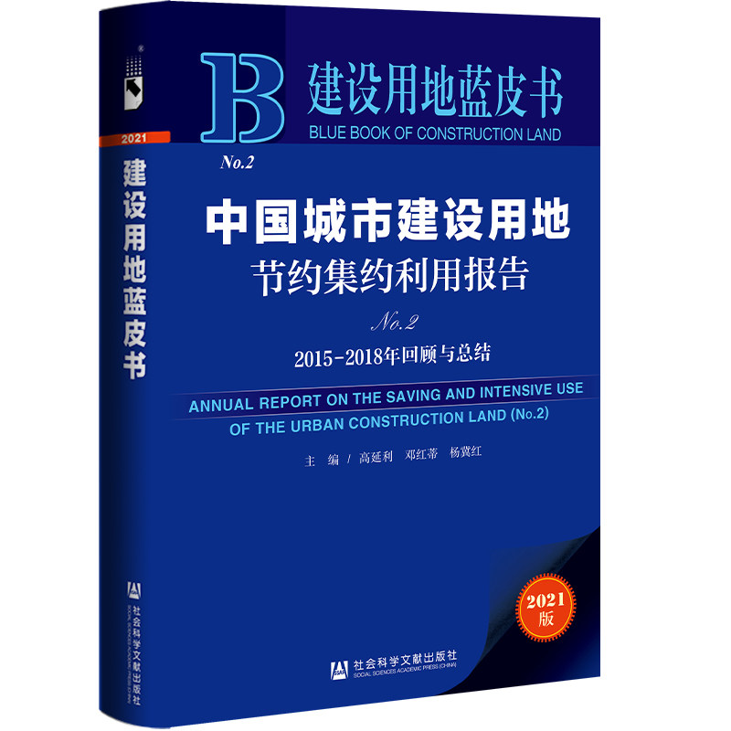 现货 中国城市建设用地节约集约利用报告.No.2,2015-2018年回顾与总结 社会科学文献出版社 官方正版 202201