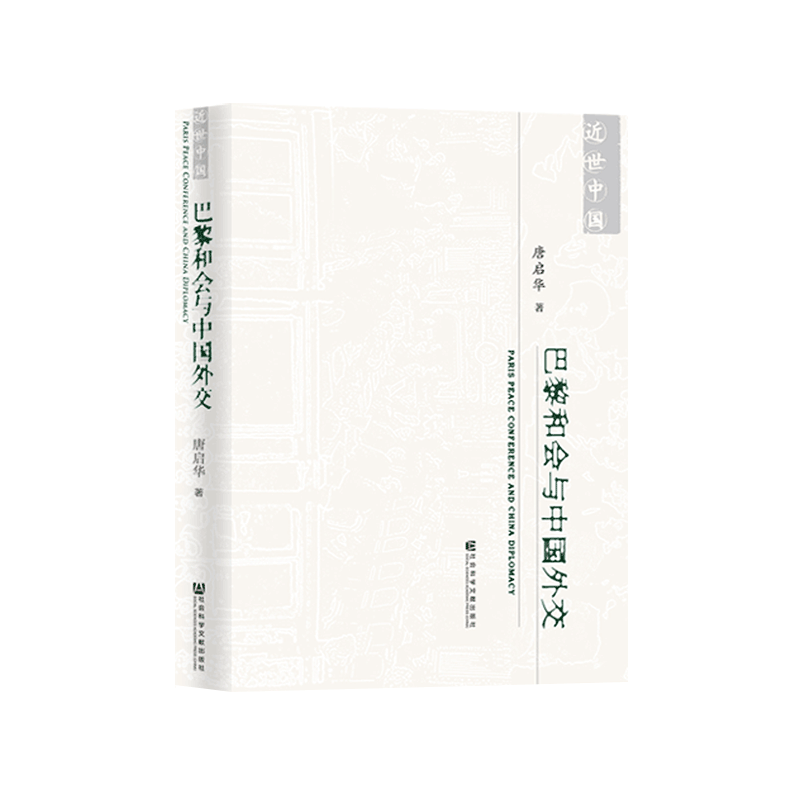 巴黎和会与中国外交 唐启华 近世中国丛书 社会科学文献出版社 对外关系史 di1次世界大战 二十一条 顾维钧 北洋政府 QJD - 图2