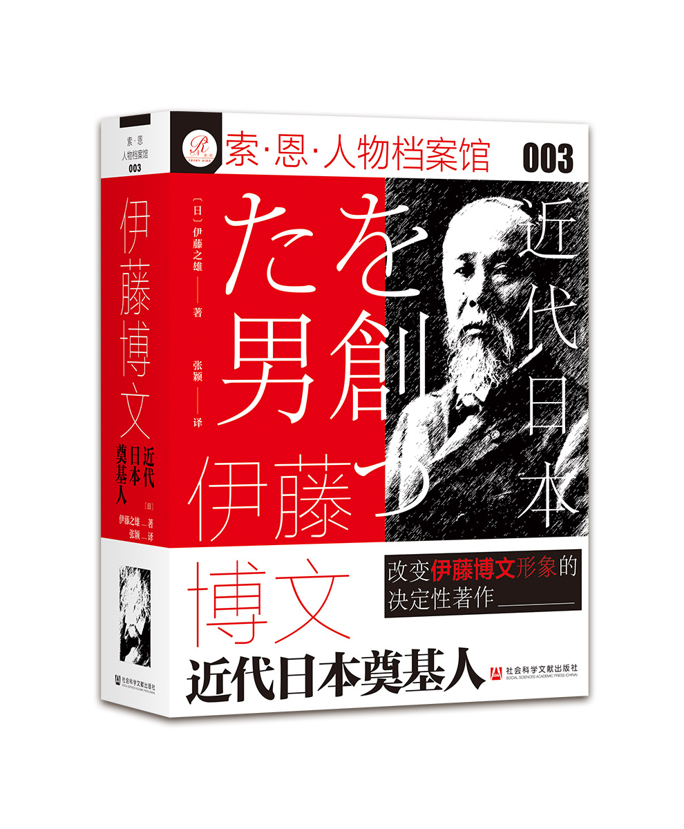 包邮 伊藤博文 近代日本奠基人 伊藤之雄 索恩丛书 人物档案馆 社会科学文献出版社官方正版 元老 明治维新 西乡隆盛 龙马史 热销 - 图3