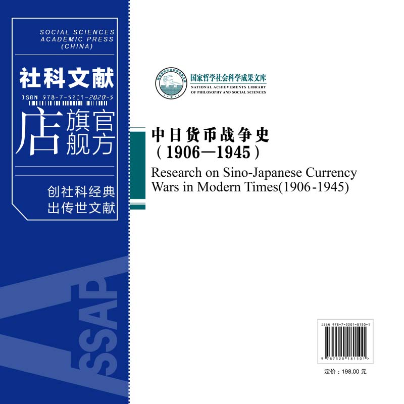 现货 中日货币战争史（1906—1945）燕红忠 国家哲学社会科学成果文库 社会科学文献出版社 高分推荐详实生动的金融战实录 - 图1