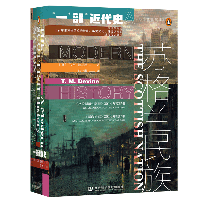 包邮 苏格兰民族 一部近代史 甲骨文丛书 迪瓦恩 社会科学文献出版社官方正版 徐一彤译 启蒙运动 勇敢的心 脱英公投热销 C - 图3