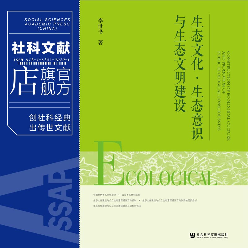 现货 官方正版 生态文化 · 生态意识与生态文明建设 李世书 著 社会科学文献出版社 202104 - 图0