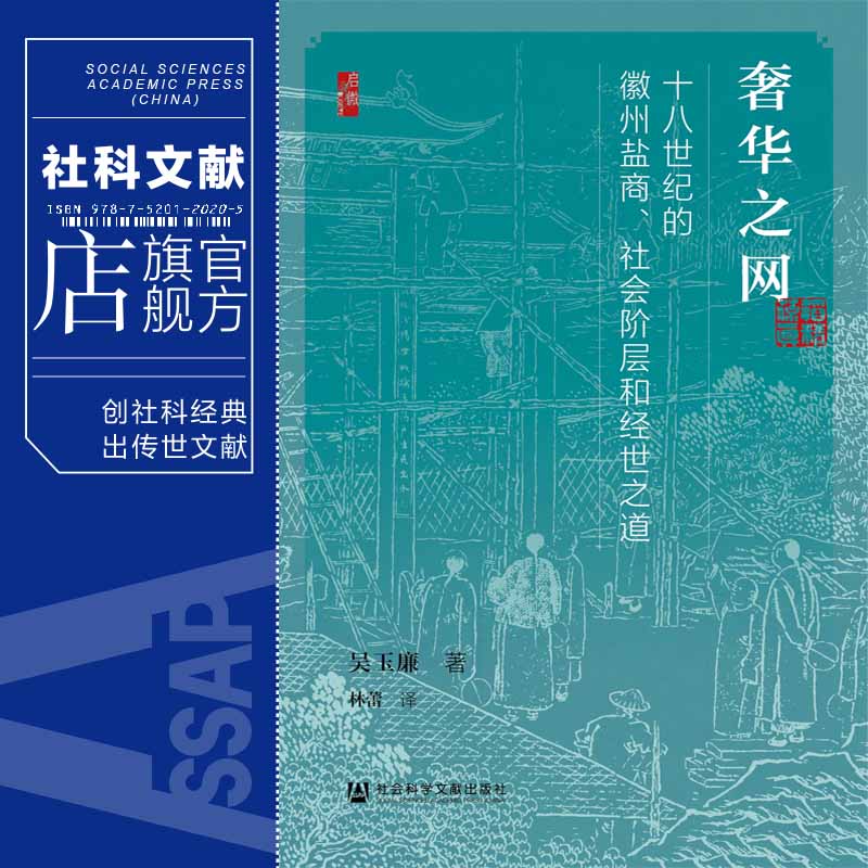 现货奢华之网：十八世纪的徽州盐商、社会阶层和经世之道吴玉廉著启微丛书社会科学文献出版社徽商盐铁论-图0