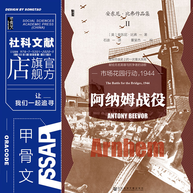 现货 阿纳姆战役：市场花园行动，1944 甲骨文丛书 安东尼·比弗(Antony Beevor) 著 社会科学文献出版社 202310 二战史 兄弟连