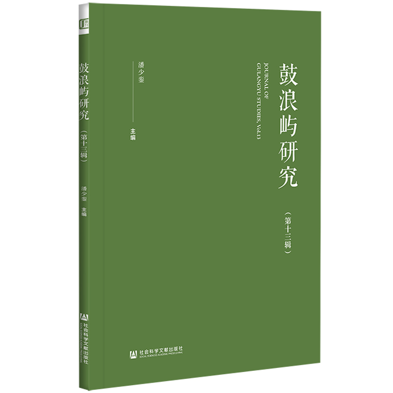 现货 官方正版 鼓浪屿研究（第十三辑）潘少銮 主编 社会科学文献出版社 202104 - 图3