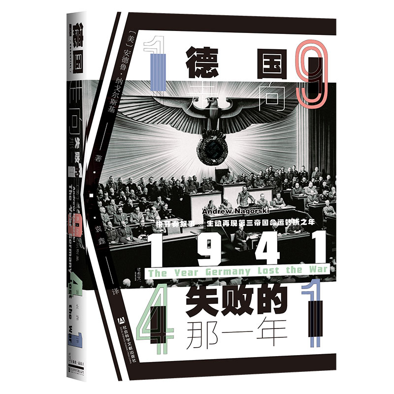 1941德国走向失败的那一年甲骨文丛书安德鲁纳戈尔斯基社会科学文献出版社官方正版纳粹希特勒英国东线战场珍珠港热销 B-图3