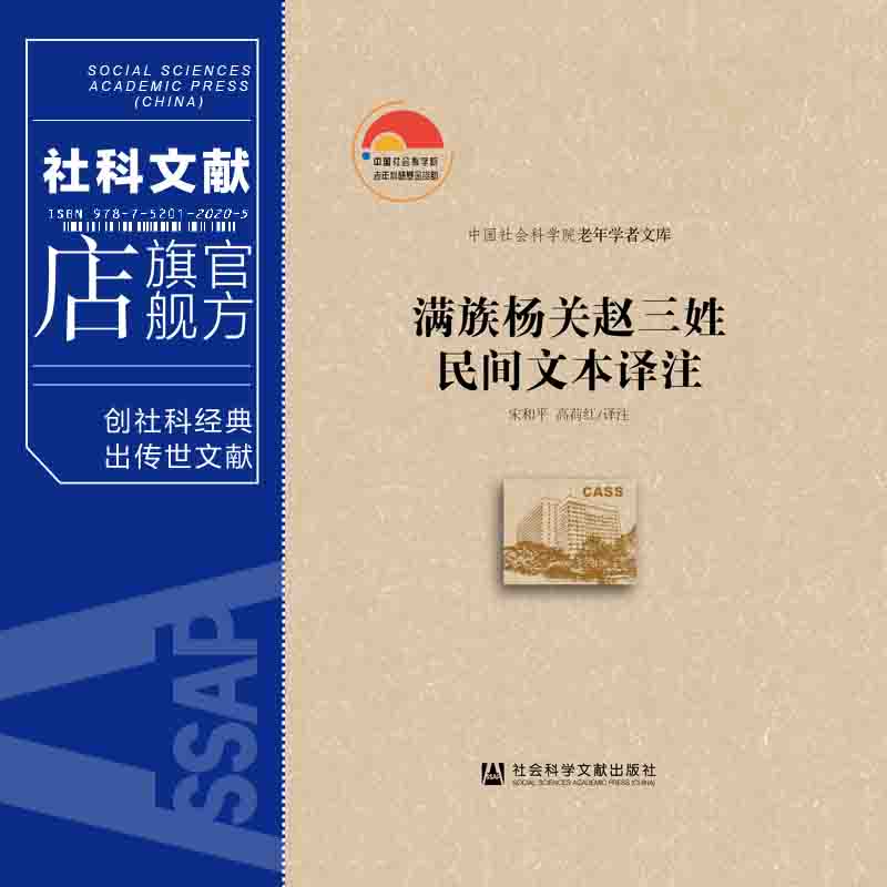 现货 满族杨关赵三姓民间文本译注 宋和平 高荷红 译注 中国社会科学院老年学者文库 社科文献出版社  202106 - 图0