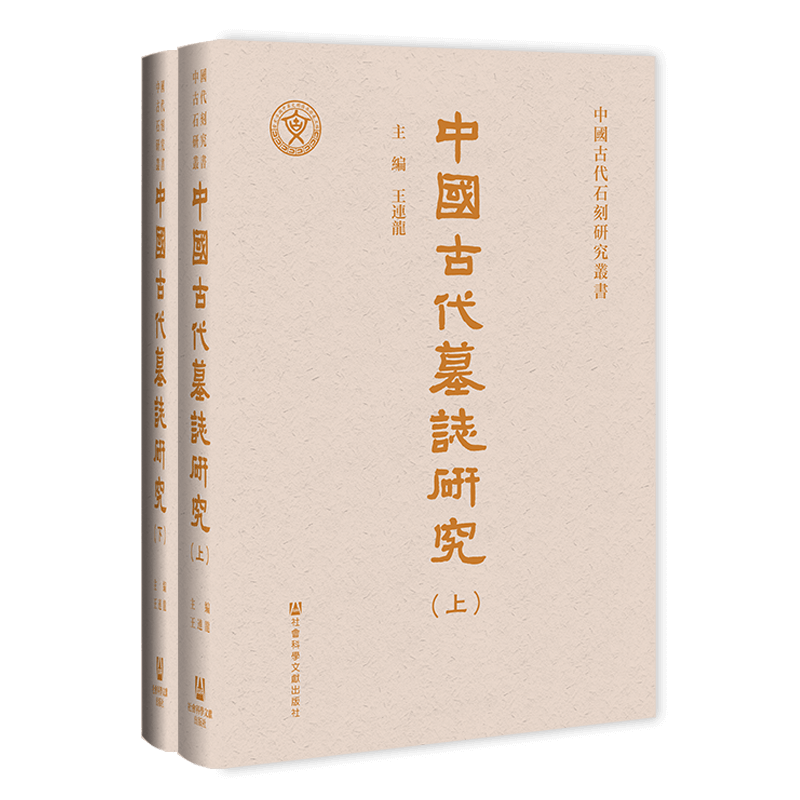 现货 中國古代墓誌研究（全2册）王连龙 主编;丛思飞 胡宗华 黄志明 副主编 中国古代石刻研究丛书 社会科学文献出版社 202304 - 图2