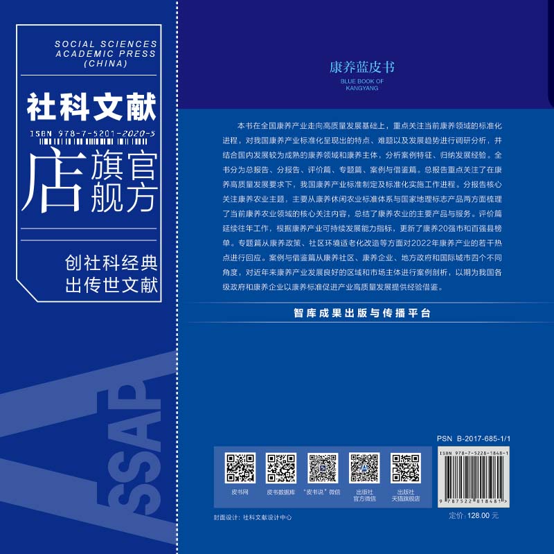 现货中国康养产业发展报告.2022~2023何莽主编;彭菲杜洁沈山崔永伟副主编社会科学文献出版社康养蓝皮书 202307-图1